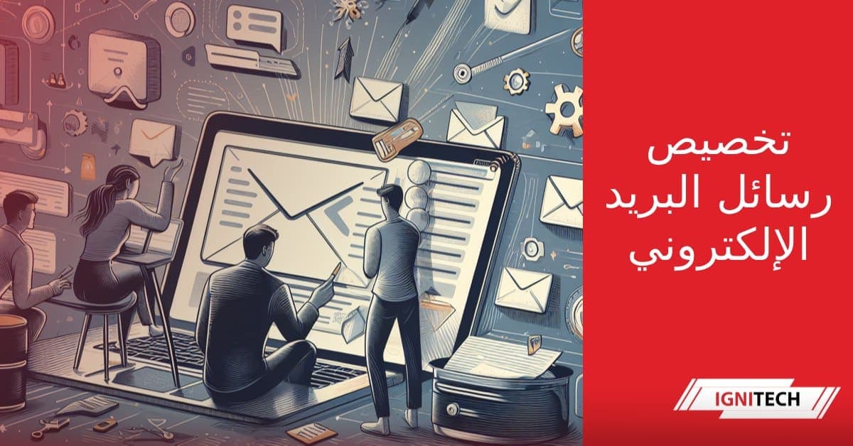 كيفية تخصيص رسائل البريد الإلكتروني بشكل احترافي في 9 خطوات بسيطة