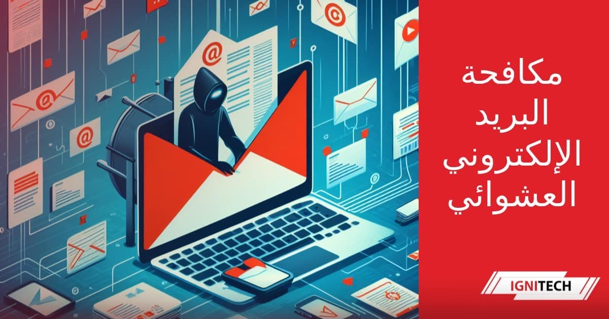 مكافحة البريد الإلكتروني العشوائي في ٢٠٢٤
