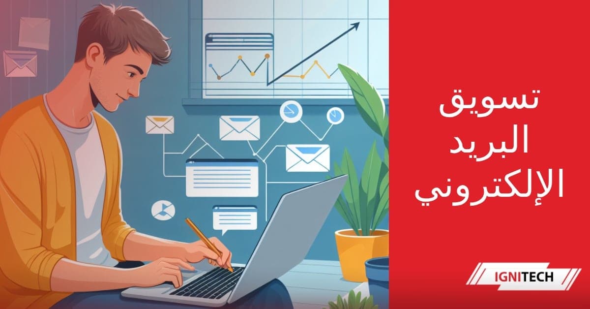 تسويق البريد الإلكتروني: 10 نصائح ذهبية لزيادة المبيعات